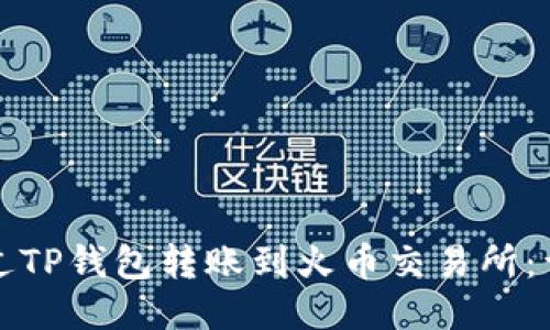 如何通过TP钱包转账到火币交易所：详细指南