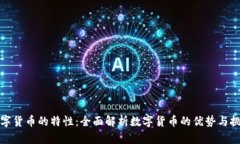 数字货币的特性：全面解析数字货币的优势与挑