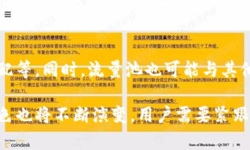   TP钱包增加流量池的好处与影响分析 / 
 guanjianci TP钱包,流量池,区块链金融 /guanjianci 

随着区块链技术的不断发展和去中心化金融（DeFi）的蓬勃兴起，数字钱包的功能也在不断扩展和升级。在这样的背景下，TP钱包增设流量池作为一种新兴功能开始受到越来越多的关注。这一功能的出现不仅为用户带来了便利，也为整个生态系统带来了潜在的收益与风险。本文将详细探讨TP钱包增加流量池的好处以及可能的影响。

一、流量池的基本概念
流量池是指将一定数量的流动性资产集中在一起，用户可以通过提供流动性来获得一定的收益。这个概念源于传统金融市场，但在区块链与DeFi领域得到了更为广泛的应用。在TP钱包中，流量池不仅可以提高资产的流动性，也为用户提供了额外的收益渠道。

二、TP钱包增加流量池的好处
TP钱包通过增加流量池，主要有以下几个方面的好处：

h41. 提高流动性/h4
流动性是金融市场中非常重要的一个概念，流动性高意味着交易更加容易进行。在TP钱包中，通过增加流量池，用户可以更方便地进行资产的交换与交易。这种高流动性不仅提升了用户体验，也减少了交易所需的时间和成本。

h42. 收益创新/h4
流量池的加入允许用户通过提供流动性来获得收益。当用户将资产存入流量池时，他们往往会获得相应的回报，比如更高的利率或者新增的代币。这些收益的创新吸引了更多用户参与，无疑增加了平台的用户粘性。

h43. 风险管理/h4
在传统金融中，流量池也是一种风险管理的手段。在TP钱包中，通过分散用户的资产，流量池可以更有效地管理风险。当某一个资产出现波动时，流量池能够通过其他资产的收益来进行补偿，从而降低了用户投资的风险。

h44. 促进生态系统发展/h4
流量池的设置不仅仅是为了提高TP钱包自身的用户体验，同时也为整个区块链生态系统的发展提供了良好的土壤。更多的用户参与到流量池中，流动性的大幅提升将吸引更多的项目进入TP钱包生态圈，从而形成良性的循环。

h45. 提升品牌竞争力/h4
在当前竞争激烈的数字钱包市场中，拥有独特功能的产品更容易获得用户的青睐。TP钱包通过增加流量池，展示了其对创新和发展的追求，从而提升了品牌的竞争力。

三、流量池的使用流程
为了更好地理解流量池的运作机制，以下是用户在TP钱包中使用流量池的基本流程：

h41. 注册和账户设置/h4
首先，用户需要在TP钱包平台上注册并创建账户。在这个过程中，用户需要提供必要的个人信息。注册完成后，用户需进行身份验证以确保账户安全。

h42. 资产的充值/h4
用户注册完成后，需将所需的资产充值到TP钱包中，才能参与流量池的活动。充值方式通常包括法币充值、数字资产转账等。

h43. 选择流量池并提供流动性/h4
用户充值完成后，可以在TP钱包的界面上找到流量池的相关信息。选择想要参与的流量池并根据相关提示提供流动性。此时，用户需要确认所提供的资产数量以及预期的收益。

h44. 收益计算与提现/h4
用户在流量池中提供流动性后，可以按照一定周期获得收益。这些收益会根据流量池的运营情况自动计算并记录，用户可随时申请提现。

四、常见问题
在使用TP钱包流量池的过程中，用户可能会遇到一些常见问题，以下是针对五个问题的详细介绍。

h4问题一：流量池的收益是如何计算的？/h4
流量池的收益主要是根据用户所提供的流动性资产以及市场需求来计算的。TP钱包会根据流量池中的资产总量以及参与人数，按照一定的比例分配收益。具体来说，用户提供的资产越多，其所得收益也相应增加。同时，市场利率的变化也会影响收益的波动。

h4问题二：参与流量池存在哪些风险？/h4
尽管流量池为用户提供了收益机会，但也不可忽视其中的风险。首先，市场的波动可能导致资产价值的下跌，用户投资的收益可能受到影响。其次，流量池的流动性也可能受到一些因素的影响，比如项目方的管理不善、技术漏洞等，这些都可能影响用户的资产安全。因此，参与流量池前，用户需充分了解相关风险，并做好控制。

h4问题三：如何选择合适的流量池？/h4
选择合适的流量池是获取最大收益的关键。用户在选择流量池时可以关注以下几个方面：首先是流量池的总资产及参与人数，流动性越高的池子通常风险越低。其次是收益率的稳定性，高收益虽然诱人，但波动过大的流量池往往风险较大。最后，了解流量池的运营团队和项目背景，也有助于用户做出明智的选择。

h4问题四：流量池对TP钱包的安全性有何影响？/h4
流量池的加入确实会对TP钱包的安全性产生一定影响。一方面，若流量池的设计合理，能够增强用户的信心，并吸引更多用户参与，从而提升平台的整体安全性。然而，若流量池出现安全漏洞，用户资产可能面临风险，因此，TP钱包需加强技术保障和管理能力，以确保流量池的安全运行。

h4问题五：未来流量池的发展趋势是什么？/h4
随着区块链和DeFi行业的发展，流量池的应用将会日益普及，未来可能出现更多样化的流量池机制，比如自动化的流动性提供、基于用户数据的收益分配等。同时，流量池也可能与其他金融工具结合，形成更多创新的产品，以满足用户的多元化需求。

通过以上分析，我们可以看到TP钱包增加流量池所带来的多重好处，以及用户在参与其中可能遇到的问题。随着技术的进步和市场的变化，流量池的角色也将不断演变，用户需要紧跟时代的步伐，做出明智的投资决策。