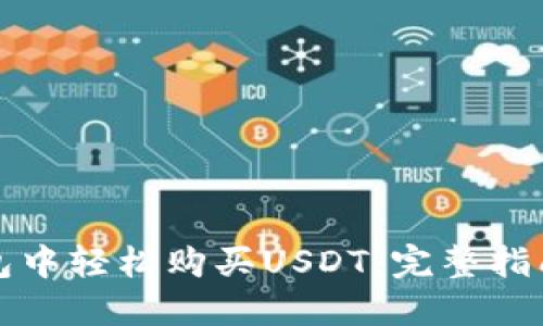如何在TP钱包中轻松购买USDT：完整指南与实用技巧