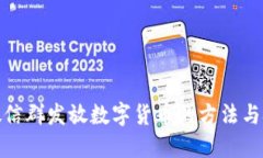 : 微信群发放数字货币的方法与技巧