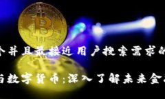 思考一个并且最接近用户搜索需求的区块链与数