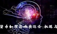 数字货币如何影响奥运会：机遇与挑战