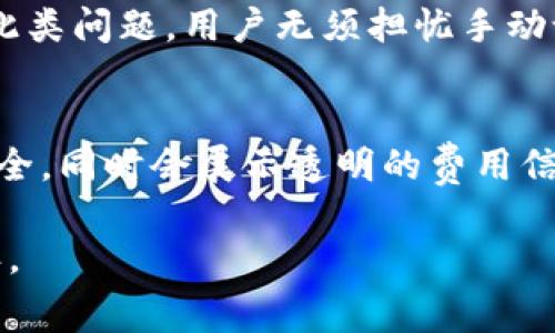    TP钱包转出矿工费代付指南 - 如何节省转账成本  / 
 guanjianci  TP钱包, 矿工费, 转账  /guanjianci 

在数字货币的世界里，钱包的使用变得日益重要，TP钱包作为一种流行的数字货币钱包，吸引了大量用户。对于广大使用TP钱包进行交易的用户而言，矿工费是一个不可避免的话题。尤其是在进行转账时，矿工费用的高低直接影响到用户的资产流动。因此，本文将为您详细介绍TP钱包转出时矿工费的代付机制，帮助您更好地进行数字资产的转移，节省交易成本。

什么是TP钱包及其功能
TP钱包是一款热门的数字货币钱包，支持多种主流数字货币的保存、管理和交易。其功能不仅包括常规的接收、发送数字资产，还提供了社区互动、去中心化交易所访问、资产管理一体化等特色服务。TP钱包致力于为用户提供安全、便捷的数字货币管理体验。

理解矿工费的重要性
在区块链网络中，矿工费是用户在进行交易时支付给矿工的费用。这一费用是在交易矿工验证和记录交易时所必需的，以激励矿工尽快处理交易。用户在进行转账时，矿工费的高低直接影响到交易的确认速度。高矿工费可以确保交易被迅速处理，而低矿工费可能导致交易处理缓慢，甚至未被确认。

TP钱包的矿工费代付机制
TP钱包提供了矿工费代付的功能，允许用户在进行交易时，选择直接由钱包方或者第三方支付矿工费。这一便利的功能使得用户不需要提前准备足够的矿工费，可以在转账时灵活运用钱包内的资产。

如何使用TP钱包中的矿工费代付功能
首先，用户需要在TP钱包中选择要转出的数字资产，并输入接收地址。此外，用户可以在支付页面撰写转账金额时，选择代付矿工费的选项。随后钱包会自动计算适合的矿工费用，用户只需确认即可完成交易。这样一来，用户无需担心矿工费用的划分和估算。

节省矿工费的最佳实践
为了节省矿工费，用户可以采用以下几种策略：第一，选择在网络繁忙时段以外的时刻进行转账，通常此时矿工费用低；第二，尽量合并多个小额交易为一个大额交易，以减少每笔交易支付的矿工费；第三，利用钱包提供的矿工费用代付功能，防止因缺少矿工费而延迟交易。

最常见的五个相关问题
在用户使用TP钱包进行转账时，常常会遇到一些问题。以下是五个常见的相关问题及其详细解答：

1. TP钱包转出时为什么需要支付矿工费？
矿工费是区块链交易中的关键组成部分，没有这个费用，矿工就没有动力去处理用户的交易。矿工是整个区块链网络中不可或缺的一环，负责验证和记录所有交易。用户在TP钱包进行转账时，矿工费通常由用户自负担，确保其交易能够得到优先处理。这种机制保证了网络的高效性和安全性，但用户需要对矿工费的收取有一定的了解，以便为自己的交易选择合理的支付方案。为了更详细地理解这一过程，用户可以关注以下几个方面：首先，了解矿工费如何计算，其次，了解不同区块链网络的矿工费差异，再者，掌握如何选择合适的矿工费来您的交易速度和成本。

2. 如果TP钱包的矿工费代付功能无法使用，怎么办？
在使用TP钱包时，如果矿工费代付功能无法使用，用户首先需要检查钱包的版本是否是最新的，旧版本可能无法支持某些功能。如果确认钱包版本无误，那么用户可以尝试以下步骤：第一，确保账户内有足够余量以支付所需的矿工费；第二，重新启动应用程序，查看是否为应用程序的临时故障；第三，如果问题依然存在，可以联系TP钱包的客服团队进行进一步技术支持。这些步骤可以帮助用户排查问题，顺利进行转账操作。

3. 有没有办法减少支付的矿工费？
减少矿工费的方式有很多，用户可以通过选择低峰期转账、合并多笔交易或使用钱包的费用建议系统来降低总费用。此外，用户还可以查看不同交易所的费用政策，进行比较选择，通过锁定合适的转账时机来达到节省矿工费的目的。使用TP钱包的资产管理和转账功能时，应时刻关注当前网络的状态，根据实时数据调整自己的转账策略。这需要一定的运用技巧，但对于常常进行数字资产交易的用户而言，掌握这些技巧是相当必要的。

4. 矿工费会不会影响到账时间？
矿工费用的多少直接影响到账时间。在网络繁忙时，矿工费用较低的交易可能需要较长的等待时间才能被确认，甚至可能会被丢弃。为了确保及时到账，用户可以选择支付更高的矿工费，以此吸引矿工优先处理。而使用TP钱包的矿工费代付功能，可以方便快捷地解决此类问题。用户无须担忧手动设置矿工费，从而可以将注意力集中在更重要的事务上。有时了解在特定情况下，哪些因素影响到账速度也是十分重要的。

5. TP钱包的安全性如何，使用矿工费代付是否安全？
TP钱包的安全性相对较高，采用高级的加密技术来保护用户的资产。在使用矿工费代付功能时，用户需确保自己在TP钱包中设置的安全密码和二步验证是开启的，以避免任何未授权访问的风险。在选择代付矿工费用的过程中，TP钱包会采取措施来确保用户的资金安全，同时会展示透明的费用信息，使用户清楚了解每笔费用的去向。使用矿工费代付的过程是安全的，但用户应定期检查账户的安全状态，确保没有异常操作。

综上所述，TP钱包的矿工费代付功能为用户提供了方便快捷的转账体验。通过合理应用这一功能，用户不仅可以减少交易成本，还能够灵活应对数字资产的转移需求。了解和运用矿工费和钱包功能，对于任何一个数字货币用户而言，都是实现有效资产管理的重要一环。
