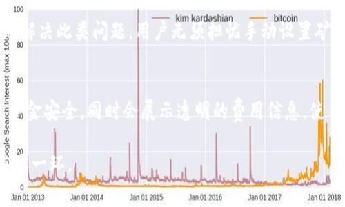    TP钱包转出矿工费代付指南 - 如何节省转账成本  / 
 guanjianci  TP钱包, 矿工费, 转账  /guanjianci 

在数字货币的世界里，钱包的使用变得日益重要，TP钱包作为一种流行的数字货币钱包，吸引了大量用户。对于广大使用TP钱包进行交易的用户而言，矿工费是一个不可避免的话题。尤其是在进行转账时，矿工费用的高低直接影响到用户的资产流动。因此，本文将为您详细介绍TP钱包转出时矿工费的代付机制，帮助您更好地进行数字资产的转移，节省交易成本。

什么是TP钱包及其功能
TP钱包是一款热门的数字货币钱包，支持多种主流数字货币的保存、管理和交易。其功能不仅包括常规的接收、发送数字资产，还提供了社区互动、去中心化交易所访问、资产管理一体化等特色服务。TP钱包致力于为用户提供安全、便捷的数字货币管理体验。

理解矿工费的重要性
在区块链网络中，矿工费是用户在进行交易时支付给矿工的费用。这一费用是在交易矿工验证和记录交易时所必需的，以激励矿工尽快处理交易。用户在进行转账时，矿工费的高低直接影响到交易的确认速度。高矿工费可以确保交易被迅速处理，而低矿工费可能导致交易处理缓慢，甚至未被确认。

TP钱包的矿工费代付机制
TP钱包提供了矿工费代付的功能，允许用户在进行交易时，选择直接由钱包方或者第三方支付矿工费。这一便利的功能使得用户不需要提前准备足够的矿工费，可以在转账时灵活运用钱包内的资产。

如何使用TP钱包中的矿工费代付功能
首先，用户需要在TP钱包中选择要转出的数字资产，并输入接收地址。此外，用户可以在支付页面撰写转账金额时，选择代付矿工费的选项。随后钱包会自动计算适合的矿工费用，用户只需确认即可完成交易。这样一来，用户无需担心矿工费用的划分和估算。

节省矿工费的最佳实践
为了节省矿工费，用户可以采用以下几种策略：第一，选择在网络繁忙时段以外的时刻进行转账，通常此时矿工费用低；第二，尽量合并多个小额交易为一个大额交易，以减少每笔交易支付的矿工费；第三，利用钱包提供的矿工费用代付功能，防止因缺少矿工费而延迟交易。

最常见的五个相关问题
在用户使用TP钱包进行转账时，常常会遇到一些问题。以下是五个常见的相关问题及其详细解答：

1. TP钱包转出时为什么需要支付矿工费？
矿工费是区块链交易中的关键组成部分，没有这个费用，矿工就没有动力去处理用户的交易。矿工是整个区块链网络中不可或缺的一环，负责验证和记录所有交易。用户在TP钱包进行转账时，矿工费通常由用户自负担，确保其交易能够得到优先处理。这种机制保证了网络的高效性和安全性，但用户需要对矿工费的收取有一定的了解，以便为自己的交易选择合理的支付方案。为了更详细地理解这一过程，用户可以关注以下几个方面：首先，了解矿工费如何计算，其次，了解不同区块链网络的矿工费差异，再者，掌握如何选择合适的矿工费来您的交易速度和成本。

2. 如果TP钱包的矿工费代付功能无法使用，怎么办？
在使用TP钱包时，如果矿工费代付功能无法使用，用户首先需要检查钱包的版本是否是最新的，旧版本可能无法支持某些功能。如果确认钱包版本无误，那么用户可以尝试以下步骤：第一，确保账户内有足够余量以支付所需的矿工费；第二，重新启动应用程序，查看是否为应用程序的临时故障；第三，如果问题依然存在，可以联系TP钱包的客服团队进行进一步技术支持。这些步骤可以帮助用户排查问题，顺利进行转账操作。

3. 有没有办法减少支付的矿工费？
减少矿工费的方式有很多，用户可以通过选择低峰期转账、合并多笔交易或使用钱包的费用建议系统来降低总费用。此外，用户还可以查看不同交易所的费用政策，进行比较选择，通过锁定合适的转账时机来达到节省矿工费的目的。使用TP钱包的资产管理和转账功能时，应时刻关注当前网络的状态，根据实时数据调整自己的转账策略。这需要一定的运用技巧，但对于常常进行数字资产交易的用户而言，掌握这些技巧是相当必要的。

4. 矿工费会不会影响到账时间？
矿工费用的多少直接影响到账时间。在网络繁忙时，矿工费用较低的交易可能需要较长的等待时间才能被确认，甚至可能会被丢弃。为了确保及时到账，用户可以选择支付更高的矿工费，以此吸引矿工优先处理。而使用TP钱包的矿工费代付功能，可以方便快捷地解决此类问题。用户无须担忧手动设置矿工费，从而可以将注意力集中在更重要的事务上。有时了解在特定情况下，哪些因素影响到账速度也是十分重要的。

5. TP钱包的安全性如何，使用矿工费代付是否安全？
TP钱包的安全性相对较高，采用高级的加密技术来保护用户的资产。在使用矿工费代付功能时，用户需确保自己在TP钱包中设置的安全密码和二步验证是开启的，以避免任何未授权访问的风险。在选择代付矿工费用的过程中，TP钱包会采取措施来确保用户的资金安全，同时会展示透明的费用信息，使用户清楚了解每笔费用的去向。使用矿工费代付的过程是安全的，但用户应定期检查账户的安全状态，确保没有异常操作。

综上所述，TP钱包的矿工费代付功能为用户提供了方便快捷的转账体验。通过合理应用这一功能，用户不仅可以减少交易成本，还能够灵活应对数字资产的转移需求。了解和运用矿工费和钱包功能，对于任何一个数字货币用户而言，都是实现有效资产管理的重要一环。