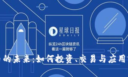 数字货币的未来：如何投资、交易与应用前景分析