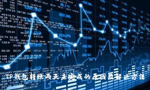 TP钱包转账两天未完成的原因及解决方法