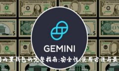 以太坊内置钱包的完整指南：安全性、使用方法