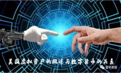 美国虚拟资产的概述与数字货币的关系