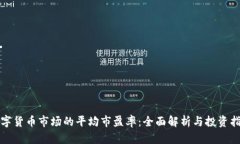 数字货币市场的平均市盈率：全面解析与投资指