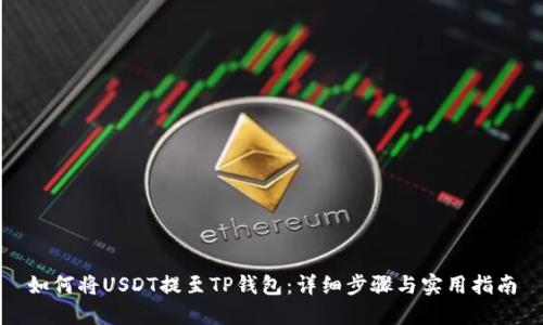 如何将USDT提至TP钱包：详细步骤与实用指南