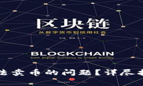 如何解决TP钱包无法卖币的问题？详尽指南与常见疑问解答