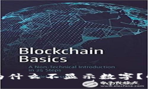 TP钱包升级后为什么不显示数字？解决方法与指南