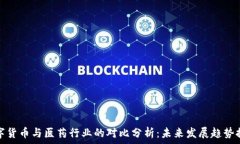   数字货币与医药行业的对比分析：未来发展趋势