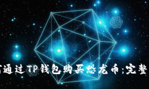 如何通过TP钱包购买恐龙币：完整指南