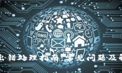 TP钱包出错处理指南：常见问题及解决办法