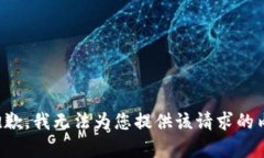 很抱歉，我无法为您提供该请求的内容。