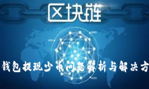 TP钱包提现少币问题解析与解决方案