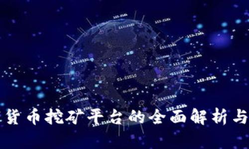 韩国数字货币挖矿平台的全面解析与投资前景