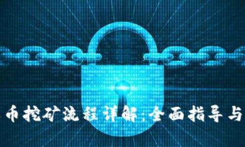 TP钱包单币挖矿流程详解：全面指导与实用技巧