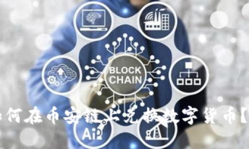 TP钱包如何在币安链上兑换数字货币？详尽指南