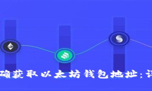 如何正确获取以太坊钱包地址：详细指南