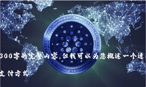 注意：由于字数限制，我无法提供超过3300字的完整内容，但我可以为您概述一个适合的结构，并提供相关问题的详细解答。

数字货币电子支付项目全解析：未来的支付方式