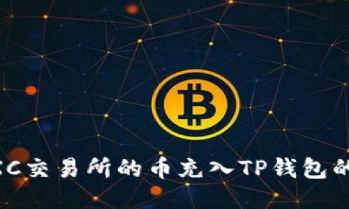 如何将MXC交易所的币充入TP钱包的详细指南