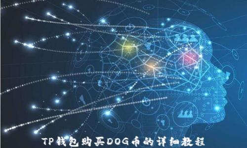 
TP钱包购买DOG币的详细教程