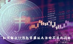如何解决TP钱包苹果版无法购买币的问题