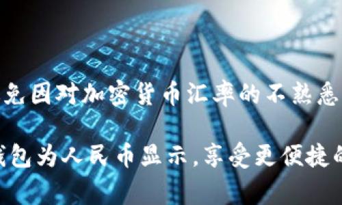   TP钱包如何调整为人民币显示：详细步骤与常见问题解答 / 

 guanjianci TP钱包, 人民币显示, 钱包设置 /guanjianci 

在数字货币流通当道的今天，越来越多的人开始使用各类数字钱包，以便于管理和交易自己的加密资产。TP钱包作为一款广受欢迎的数字钱包，支持多种货币和代币的显示，包括人民币等法定货币。但是，许多新手用户在使用TP钱包时，遇到了一些关于如何将钱包显示设置为人民币的困惑。本文将为您提供详细的步骤和常见问题解答，帮助您轻松设置TP钱包为人民币显示。我们将详细介绍这一过程以及相关的常见问题，以便用户可以更直观地管理自己的资金。

第一部分：TP钱包人民币显示设置步骤

第一步，下载并安装TP钱包。优先确保您的手机或计算机上安装了TP钱包应用，并确保您下载的是官方版本以保护自身的资产安全。

第二步，打开TP钱包并登录。如果您是第一次使用TP钱包，您需要创建一个新的账户，按照提示进行注册。请注意妥善保管您的助记词和私钥。

第三步，找到设置选项。在TP钱包的主界面上，查找右下方的“我”选项，通常在此菜单中会有设置相关的选项。

第四步，进入显示设置。在设置选项中，找到“货币设置”或“显示币种”选项。这个选项允许您调整TP钱包显示的货币类型。

第五步，选择人民币。在可选货币列表中，找到“人民币”或“CNY”，并点击选择。选择后，TP钱包将会自动调整显示币种为人民币。

第六步，确认设置。返回主界面，检查您的资产显示是否已经切换为人民币。如果一切正常，您将看到您的所有余额以人民币为单位显示。

第二部分：常见问题解答

问题1：如果TP钱包中没有人民币的选项怎么办？

如果您在TP钱包的货币设置中找不到人民币的显示选项，可能是由于以下几个原因：首先，TP钱包的版本可能不是最新的，您可以尝试更新到最新版本的TP钱包。其次，您的地区可能被限制某些法定货币的显示，您可以寻找TP钱包的设置支持团队或官方社区，确认您所在地区的情况。最后，您也可以考虑切换到其他支持人民币显示的钱包，或者查看是否能通过不同的语言设置来改变显示货币的选项。

问题2：通过TP钱包收发人民币是否可行？

通过TP钱包直接收发人民币是不可行的，因为TP钱包本质上是一个数字资产钱包，主要用于管理和交易加密货币。人民币属于法定货币，而加密资产则需要通过交易所将其兑换为法定货币。如果您希望将TP钱包的加密资产转换为人民币，您可以首先将资产转移到支持人民币交易的交易所，完成相关的交易和提现操作。然而，请确保您遵循当地法律法规以及交易所的相关规定，以确保您的资金安全。

问题3：人民币显示对TP钱包的交易功能有什么影响？

将TP钱包的显示货币设置为人民币主要是为了方便用户更容易地理解和管理他们的资产余额。虽然显示货币改变有助于用户直观了解资产价值，但这并不会影响TP钱包的交易功能。用户仍然可以按照加密货币的实际价值进行交易。在开展交易时，用户可以选择相应的币种进行操作，而不必依赖显示的法定货币。此外，TP钱包会将交易金额自动转换为当前货币的汇率，从而让用户能够更好地进行交易决策。

问题4：如何在其他钱包应用程序中设置人民币显示？

不同的钱包应用程序可能有不同的界面和设置步骤。通常，您可以在主界面的设置菜单中找到“货币设置”或“显示币种”选项。与TP钱包类似，您只需找到人民币选项并进行选择。如果您无法找到此选项，请查阅该钱包的FAQ或联系其客户服务以获得帮助。在设置完成之后，您将能够以人民币为单位查看账户余额。此外，一些钱包应用程序可能还支持多重货币显示，您可以按照自身需求进行相应的设置。

问题5：选择人民币显示对新手用户是否友好？

选择人民币显示对新手用户是非常友好的，这样可以帮助他们更好地理解和管理自己的资产。由于许多用户可能是第一次接触加密货币和数字钱包，人民币显示能够让他们更直观地感受到账户中的余额及其价值，避免因对加密货币汇率的不熟悉而引起的不必要的焦虑。同时，人民币显示可以帮助用户更好地把控自己的资产风险，做出更为合理的投资决策。

综上所述，TP钱包的人民币显示设置过程十分简单，用户只需按照步骤进行操作即可。然而，由于每位用户的需求不同，可能在操作中会碰到一些问题，本文针对常见的问题进行了详细解释。希望能帮助您顺利设置TP钱包为人民币显示，享受更便捷的数字资产管理体验。