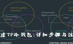 如何创建TP冷钱包：详细步骤与注意事项