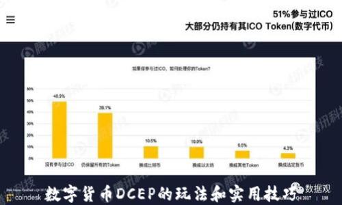 
数字货币DCEP的玩法和实用技巧