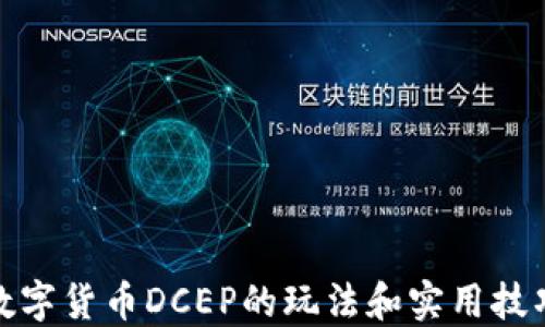 
数字货币DCEP的玩法和实用技巧