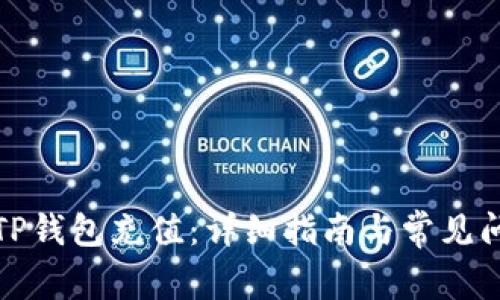 如何给TP钱包充值：详细指南与常见问题解答