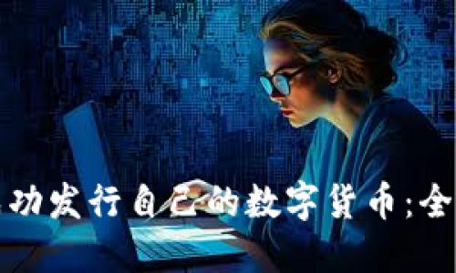 如何成功发行自己的数字货币：全面指南