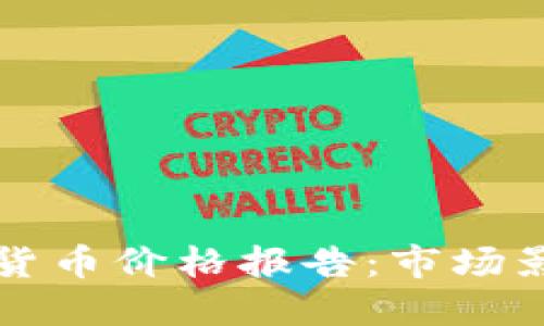 央行发布数字货币价格报告：市场影响与未来展望