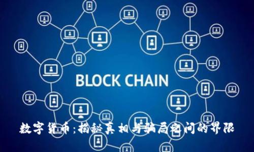 数字货币：揭秘真相与骗局之间的界限