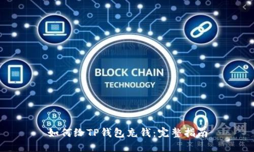 如何给TP钱包充钱：完整指南