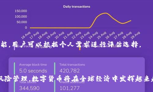   数字货币跨境支付：未来金融的变革之路 / 
 guanjianci 数字货币, 跨境支付, 区块链技术 /guanjianci 

随着全球经济一体化的深入，跨境支付成为了各种商业和个人交易中不可或缺的一部分。然而，传统的跨境支付方式存在着成本高、效率低、透明度差等诸多问题。数字货币的出现为跨境支付带来了新的希望，它以其去中心化、透明和快速的特性，正在逐渐改变人们的支付方式。本文将深入探讨数字货币跨境支付的现状、优势、面临的挑战及未来发展趋势。

一、数字货币跨境支付的背景与现状
数字货币（也称为加密货币）是一种基于区块链技术的虚拟货币，代表着一种新的金融交易方式。近年来，随着比特币、以太坊等主流数字货币的广泛接受和使用，数字货币在全球范围内的交易量显著增加。根据某种统计资料，目前全球范围内已有超过 1000 种不同的数字货币正在进行流通。

在跨境支付领域，传统的支付方式通常需要通过中介机构进行转账，涉及多轮的汇率转换与手续费支出。根据国际金融公司(IFC)的研究报告，传统跨境支付的手续费平均高达 7% 以上，而这一比例在一些发展中国家甚至更高。相比之下，数字货币可以大幅降低这些成本，为企业和个人提供了一种经济高效的替代方案。

目前，已有许多国家和地区开始尝试使用数字货币进行跨境支付。例如，伊朗和委内瑞拉等国家已推出国家级数字货币。国际支付平台，如Ripple和Stellar，致力于利用区块链技术提高跨境支付的效率和安全性，通过直连支付方之间的链上交易来绕过传统银行系统，大幅缩短交易时间。

二、数字货币跨境支付的优势
1. 降低交易成本：通过使用数字货币进行跨境支付，用户可以避免高额的中介费用和汇率损失，交易成本大幅降低。根据一些研究数据，使用比特币进行跨境支付的成本可控制在 1% 以内，而传统方式则通常高达 7% 以上。

2. 提高交易效率：数字货币的区块链技术使得交易能够在几分钟甚至几秒钟内完成，极大地提高了跨境支付的效率。此外，数字货币支付在任何时候和地方都可以进行，不受银行营业时间和地理位置的限制。

3. 透明度高：区块链的去中心化特性使得所有的交易记录都可以被所有参与方查看，增加了交易的透明度，降低了欺诈和腐败的可能性。

4. 安全性强：由于数字货币采用加密技术进行保护，交易信息难以被篡改，因此提供了较传统支付方式更高的安全性。此外，区块链的去中心化特性也使得交易不容易被攻击。

三、数字货币跨境支付面临的挑战
尽管数字货币在跨境支付中展现出了许多优势，但仍面临着许多挑战:

1. 法规不明确：各国对于数字货币的法律法规尚未完善，跨境支付过程中可能遇到法律风险，甚至面临被禁用或限制的可能性。例如，有些国家仍然对比特币持有反对态度，这对用户而言是一大障碍。

2. 价格波动：数字货币的价格波动较大，可能会在短时间内大幅上涨或下跌，这对用户在跨境支付中收益的可预测性产生了负面影响。例如，如果一笔交易在转账期间比特币的价格突然暴跌，受益方可能面临损失。

3. 技术障碍：尽管区块链技术具有创新性，但在技术应用场景中仍存在一定的挑战。例如，不同数字货币之间的互通性问题，如何实现对不同币种的交易、价值交换等。

4. 使用教育：许多用户对于数字货币的了解不足，如何教育用户正确使用数字货币以及规避风险，依然是摆在行业面前的一大课题。

四、数字货币跨境支付的未来发展趋势
数字货币跨境支付的未来将受到以下几方面的推动:

1. 市场需求的增长：随着全球化经济的发展，以及跨国企业和个体商户数量的增加，跨境支付的市场需求将急剧上升。利用数字货币进行国际交易，必将成为趋势。

2. 法规的逐步完善：随着数字货币市场的成熟，各国政府和监管机构将逐步建立相应的法律框架与监管政策，以规范市场，保护消费者权益，为数字货币的合法应用提供支持。

3. 技术的发展进步：随着区块链技术的不断改进，数字货币的可扩展性、兼容性和安全性将不断提高。同时，技术创新（如Layer2解决方案）将进一步提升交易速率，降低手续费，加速数字货币在跨境支付中的普及。

4. 企业的参与：越来越多的企业会采用数字货币进行国际贸易，相信未来会有更多专业的支付平台支持数字货币交易，并不断用户体验。随着企业的参与，数字货币跨境支付的生态系统将逐渐完善。

五、常见问题解答

问题一：数字货币是否安全？
安全性是用户使用数字货币时最为关心的问题之一。数字货币的安全性体现在多个方面：

1. 加密技术：大多数数字货币使用先进的加密技术来保证交易的安全性和匿名性。交易数据在区块链上是不可更改的，极大地降低了黑客攻击的风险。

2. 去中心化特性：数字货币不依赖于中央银行或金融机构，去中心化的设计让其不容易受单一实体影响，增强了整体网络的安全性。

然而，尽管如此，用户在使用数字货币时仍需谨慎：

1. 私钥安全：数字货币的存储需要用户拥有私钥，私钥一旦泄露，用户的资产就可能面临风险，因此用户应确保私钥的安全，并定期更换。

2. 选择正规交易所：选择信誉良好的、具有合规性的平台进行交易，避免因选择不当而造成的损失。

3. 警惕钓鱼网站：用户需警惕钓鱼和诈骗行为，不要轻易点击来历不明的链接。

问题二：如何使用数字货币进行跨境支付？
使用数字货币进行跨境支付相对简单，通常可以按照以下步骤进行操作：

1. 获取数字货币：用户需要通过数字货币交易所或平台购买数字货币，如比特币、以太坊等。可以使用法定货币如美元、欧元进行购买，或者通过其他数字货币进行交易。

2. 创建数字钱包：购买数字货币后，用户需要在数字钱包中存储它。市面上有多种数字钱包可供选择，包括热钱包（在线钱包）和冷钱包（离线钱包），用户可根据需求选择。

3. 发起交易：在进行跨境支付时，用户可以通过其钱包将相应数量的数字货币转账至收款方的数字钱包地址。在交易时，务必要核实收款方的地址，以免发生转账错误。

4. 等待确认：完成交易后，用户可以在区块链浏览器上查看交易状态，确认交易是否成功。通常，数字货币的交易确认时间较短，通常只需几分钟。

问题三：数字货币跨境支付的费用如何？
数字货币跨境支付的费用通常低于传统支付方式。但具体费用会因多种因素而有所不同：

1. 网络费用：数字货币交易会向矿工支付一定的交易费用，这些费用会随着网络的拥堵程度发生变化。通常情况下，网络拥堵时，费用会上升。

2. 交易平台费用：使用某些平台进行交易时，可能会收取一定的手续费。此外，某些平台在进行兑换时也会设计汇差。

3. 法币兑换费：若用户将法定货币转为数字货币时，交易所可能会产生一定的兑换手续费。在选择平台时，需要了解这些费用并进行比较。

总的来说，数字货币跨境支付的费用相对较低，其优势在于迅速和透明，几乎不涉及传统商业银行的高额服务费用。

问题四：数字货币未来的前景如何？
数字货币未来的前景广阔，其在跨境支付中的应用潜力将带来颠覆性的变化：

1. 更广泛的市场接受度：随着更多企业和国家接受数字货币，预计会有越来越多的商家和消费者自愿选择数字货币进行交易，推动数字货币的使用逐步普及。

2. 降低金融服务成本：通过竞争力的数字货币服务，传统金融机构可能会降低跨境支付的成本，进而推动市场的整体降费。

3. 适应科技发展：随着区块链技术及其相关技术的不断发展，数字货币的功能和应用场景将不断丰富，可以期待看到更多创新的产品和服务。

4. 法规的成熟：随着市场的进步，各国对数字货币的法规也在不断发展，法律环境的不断完善将为数字货币的应用提供更为有力的支持。

问题五：如何选择合适的数字货币和钱包？
选择合适的数字货币和钱包是保证资产安全和便捷交易的关键，以下是几点建议：

1. 根据需求选择数字货币：对于跨境支付而言，选择稳定性较高的数字货币进行交易会降低风险。比特币和稳定币（如USDT、USDC）是较为适合的选择。

2. 研究钱包类型：热钱包适合日常交易，但安全性较低；冷钱包虽然不便于随时交易，但其安全性高。用户应根据个人需求和平衡安全性选择合适的钱包。

3. 关注钱包的功能：一些钱包提供多种加密货币的支持，而某些钱包则仅支持特定货币。此外，一些钱包还支持与交易所直接连接、提供交易提醒等便利功能，用户可以根据个人需求进行评估选择。

4. 安全性考量：选择知名、评价较高的钱包，并确保开启双重身份验证，保护钱包安全，防范可能进行的攻击。

总的来说，数字货币跨境支付是一项前景广阔的创新业务，虽然面临不少挑战，但它的优势和发展趋势不可忽视。通过知识的普及、技术的进步以及适当的风险管理，数字货币将在全球经济中发挥越来越重要的作用。