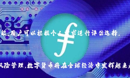   数字货币跨境支付：未来金融的变革之路 / 
 guanjianci 数字货币, 跨境支付, 区块链技术 /guanjianci 

随着全球经济一体化的深入，跨境支付成为了各种商业和个人交易中不可或缺的一部分。然而，传统的跨境支付方式存在着成本高、效率低、透明度差等诸多问题。数字货币的出现为跨境支付带来了新的希望，它以其去中心化、透明和快速的特性，正在逐渐改变人们的支付方式。本文将深入探讨数字货币跨境支付的现状、优势、面临的挑战及未来发展趋势。

一、数字货币跨境支付的背景与现状
数字货币（也称为加密货币）是一种基于区块链技术的虚拟货币，代表着一种新的金融交易方式。近年来，随着比特币、以太坊等主流数字货币的广泛接受和使用，数字货币在全球范围内的交易量显著增加。根据某种统计资料，目前全球范围内已有超过 1000 种不同的数字货币正在进行流通。

在跨境支付领域，传统的支付方式通常需要通过中介机构进行转账，涉及多轮的汇率转换与手续费支出。根据国际金融公司(IFC)的研究报告，传统跨境支付的手续费平均高达 7% 以上，而这一比例在一些发展中国家甚至更高。相比之下，数字货币可以大幅降低这些成本，为企业和个人提供了一种经济高效的替代方案。

目前，已有许多国家和地区开始尝试使用数字货币进行跨境支付。例如，伊朗和委内瑞拉等国家已推出国家级数字货币。国际支付平台，如Ripple和Stellar，致力于利用区块链技术提高跨境支付的效率和安全性，通过直连支付方之间的链上交易来绕过传统银行系统，大幅缩短交易时间。

二、数字货币跨境支付的优势
1. 降低交易成本：通过使用数字货币进行跨境支付，用户可以避免高额的中介费用和汇率损失，交易成本大幅降低。根据一些研究数据，使用比特币进行跨境支付的成本可控制在 1% 以内，而传统方式则通常高达 7% 以上。

2. 提高交易效率：数字货币的区块链技术使得交易能够在几分钟甚至几秒钟内完成，极大地提高了跨境支付的效率。此外，数字货币支付在任何时候和地方都可以进行，不受银行营业时间和地理位置的限制。

3. 透明度高：区块链的去中心化特性使得所有的交易记录都可以被所有参与方查看，增加了交易的透明度，降低了欺诈和腐败的可能性。

4. 安全性强：由于数字货币采用加密技术进行保护，交易信息难以被篡改，因此提供了较传统支付方式更高的安全性。此外，区块链的去中心化特性也使得交易不容易被攻击。

三、数字货币跨境支付面临的挑战
尽管数字货币在跨境支付中展现出了许多优势，但仍面临着许多挑战:

1. 法规不明确：各国对于数字货币的法律法规尚未完善，跨境支付过程中可能遇到法律风险，甚至面临被禁用或限制的可能性。例如，有些国家仍然对比特币持有反对态度，这对用户而言是一大障碍。

2. 价格波动：数字货币的价格波动较大，可能会在短时间内大幅上涨或下跌，这对用户在跨境支付中收益的可预测性产生了负面影响。例如，如果一笔交易在转账期间比特币的价格突然暴跌，受益方可能面临损失。

3. 技术障碍：尽管区块链技术具有创新性，但在技术应用场景中仍存在一定的挑战。例如，不同数字货币之间的互通性问题，如何实现对不同币种的交易、价值交换等。

4. 使用教育：许多用户对于数字货币的了解不足，如何教育用户正确使用数字货币以及规避风险，依然是摆在行业面前的一大课题。

四、数字货币跨境支付的未来发展趋势
数字货币跨境支付的未来将受到以下几方面的推动:

1. 市场需求的增长：随着全球化经济的发展，以及跨国企业和个体商户数量的增加，跨境支付的市场需求将急剧上升。利用数字货币进行国际交易，必将成为趋势。

2. 法规的逐步完善：随着数字货币市场的成熟，各国政府和监管机构将逐步建立相应的法律框架与监管政策，以规范市场，保护消费者权益，为数字货币的合法应用提供支持。

3. 技术的发展进步：随着区块链技术的不断改进，数字货币的可扩展性、兼容性和安全性将不断提高。同时，技术创新（如Layer2解决方案）将进一步提升交易速率，降低手续费，加速数字货币在跨境支付中的普及。

4. 企业的参与：越来越多的企业会采用数字货币进行国际贸易，相信未来会有更多专业的支付平台支持数字货币交易，并不断用户体验。随着企业的参与，数字货币跨境支付的生态系统将逐渐完善。

五、常见问题解答

问题一：数字货币是否安全？
安全性是用户使用数字货币时最为关心的问题之一。数字货币的安全性体现在多个方面：

1. 加密技术：大多数数字货币使用先进的加密技术来保证交易的安全性和匿名性。交易数据在区块链上是不可更改的，极大地降低了黑客攻击的风险。

2. 去中心化特性：数字货币不依赖于中央银行或金融机构，去中心化的设计让其不容易受单一实体影响，增强了整体网络的安全性。

然而，尽管如此，用户在使用数字货币时仍需谨慎：

1. 私钥安全：数字货币的存储需要用户拥有私钥，私钥一旦泄露，用户的资产就可能面临风险，因此用户应确保私钥的安全，并定期更换。

2. 选择正规交易所：选择信誉良好的、具有合规性的平台进行交易，避免因选择不当而造成的损失。

3. 警惕钓鱼网站：用户需警惕钓鱼和诈骗行为，不要轻易点击来历不明的链接。

问题二：如何使用数字货币进行跨境支付？
使用数字货币进行跨境支付相对简单，通常可以按照以下步骤进行操作：

1. 获取数字货币：用户需要通过数字货币交易所或平台购买数字货币，如比特币、以太坊等。可以使用法定货币如美元、欧元进行购买，或者通过其他数字货币进行交易。

2. 创建数字钱包：购买数字货币后，用户需要在数字钱包中存储它。市面上有多种数字钱包可供选择，包括热钱包（在线钱包）和冷钱包（离线钱包），用户可根据需求选择。

3. 发起交易：在进行跨境支付时，用户可以通过其钱包将相应数量的数字货币转账至收款方的数字钱包地址。在交易时，务必要核实收款方的地址，以免发生转账错误。

4. 等待确认：完成交易后，用户可以在区块链浏览器上查看交易状态，确认交易是否成功。通常，数字货币的交易确认时间较短，通常只需几分钟。

问题三：数字货币跨境支付的费用如何？
数字货币跨境支付的费用通常低于传统支付方式。但具体费用会因多种因素而有所不同：

1. 网络费用：数字货币交易会向矿工支付一定的交易费用，这些费用会随着网络的拥堵程度发生变化。通常情况下，网络拥堵时，费用会上升。

2. 交易平台费用：使用某些平台进行交易时，可能会收取一定的手续费。此外，某些平台在进行兑换时也会设计汇差。

3. 法币兑换费：若用户将法定货币转为数字货币时，交易所可能会产生一定的兑换手续费。在选择平台时，需要了解这些费用并进行比较。

总的来说，数字货币跨境支付的费用相对较低，其优势在于迅速和透明，几乎不涉及传统商业银行的高额服务费用。

问题四：数字货币未来的前景如何？
数字货币未来的前景广阔，其在跨境支付中的应用潜力将带来颠覆性的变化：

1. 更广泛的市场接受度：随着更多企业和国家接受数字货币，预计会有越来越多的商家和消费者自愿选择数字货币进行交易，推动数字货币的使用逐步普及。

2. 降低金融服务成本：通过竞争力的数字货币服务，传统金融机构可能会降低跨境支付的成本，进而推动市场的整体降费。

3. 适应科技发展：随着区块链技术及其相关技术的不断发展，数字货币的功能和应用场景将不断丰富，可以期待看到更多创新的产品和服务。

4. 法规的成熟：随着市场的进步，各国对数字货币的法规也在不断发展，法律环境的不断完善将为数字货币的应用提供更为有力的支持。

问题五：如何选择合适的数字货币和钱包？
选择合适的数字货币和钱包是保证资产安全和便捷交易的关键，以下是几点建议：

1. 根据需求选择数字货币：对于跨境支付而言，选择稳定性较高的数字货币进行交易会降低风险。比特币和稳定币（如USDT、USDC）是较为适合的选择。

2. 研究钱包类型：热钱包适合日常交易，但安全性较低；冷钱包虽然不便于随时交易，但其安全性高。用户应根据个人需求和平衡安全性选择合适的钱包。

3. 关注钱包的功能：一些钱包提供多种加密货币的支持，而某些钱包则仅支持特定货币。此外，一些钱包还支持与交易所直接连接、提供交易提醒等便利功能，用户可以根据个人需求进行评估选择。

4. 安全性考量：选择知名、评价较高的钱包，并确保开启双重身份验证，保护钱包安全，防范可能进行的攻击。

总的来说，数字货币跨境支付是一项前景广阔的创新业务，虽然面临不少挑战，但它的优势和发展趋势不可忽视。通过知识的普及、技术的进步以及适当的风险管理，数字货币将在全球经济中发挥越来越重要的作用。