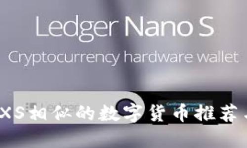 : 与AXS相似的数字货币推荐与比较