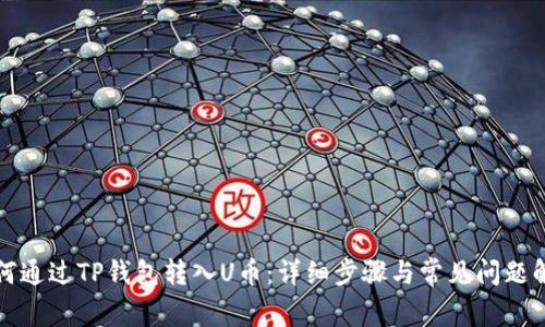 如何通过TP钱包转入U币：详细步骤与常见问题解答