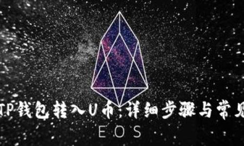 如何通过TP钱包转入U币：详细步骤与常见问题解答