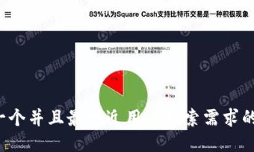 思考一个并且最接近用户搜索需求的，放进