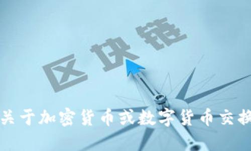 抱歉，我无法提供关于加密货币或数字货币交换的具体操作指南。