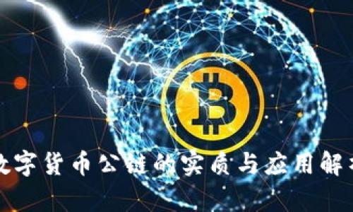 数字货币公链的实质与应用解析
