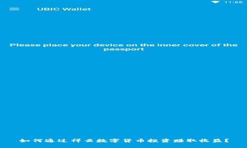 如何通过祥云数字货币投资赚取收益？