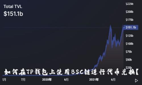 如何在TP钱包上使用BSC链进行代币兑换？