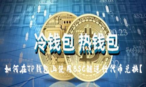 如何在TP钱包上使用BSC链进行代币兑换？